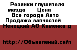 Резинки глушителя мазда626 › Цена ­ 200 - Все города Авто » Продажа запчастей   . Ненецкий АО,Каменка д.